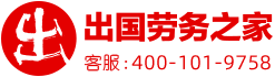 出國(guó)勞務(wù)之家