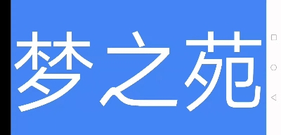 夢之苑出國勞務(wù)