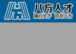 鄭州八方人才資源開(kāi)發(fā)有限公司