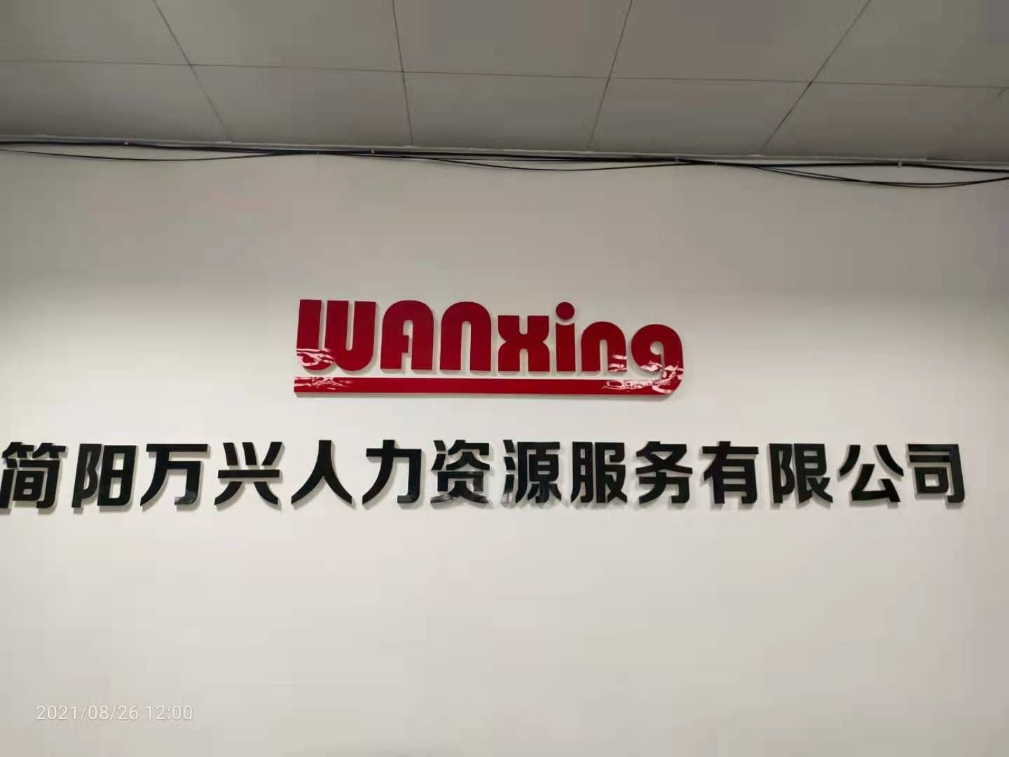 簡陽萬興人力資源服務(wù)有限公司