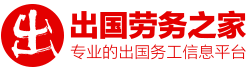 出國(guó)勞務(wù)之家